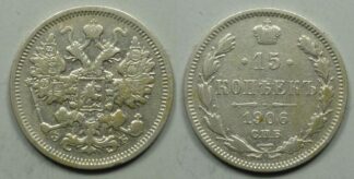 Russia 15 kopeks 1906
