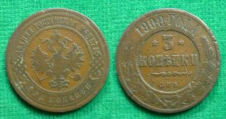 Russia 3 kopeks 1900